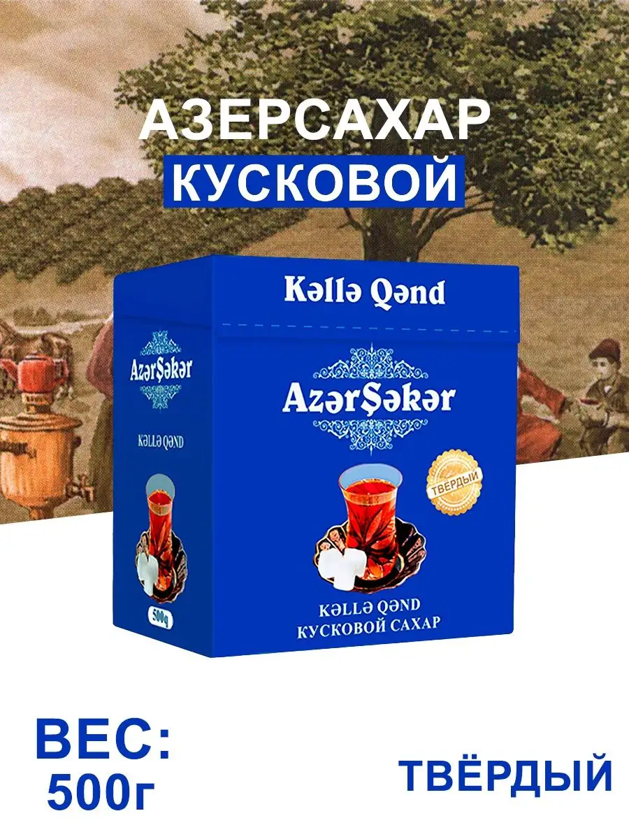 Азер Сахар Кусковой Твердый Колотый в подарок, 500г Азерчай 153334413  купить за 272 ₽ в интернет-магазине Wildberries