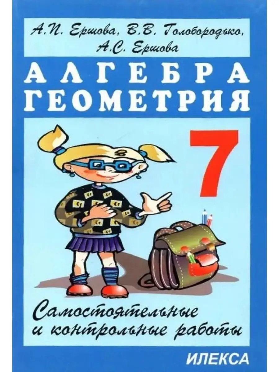 ИЛЕКСА Ершова. Сам. и контр. работы по алгебре и геометрии 7кл.