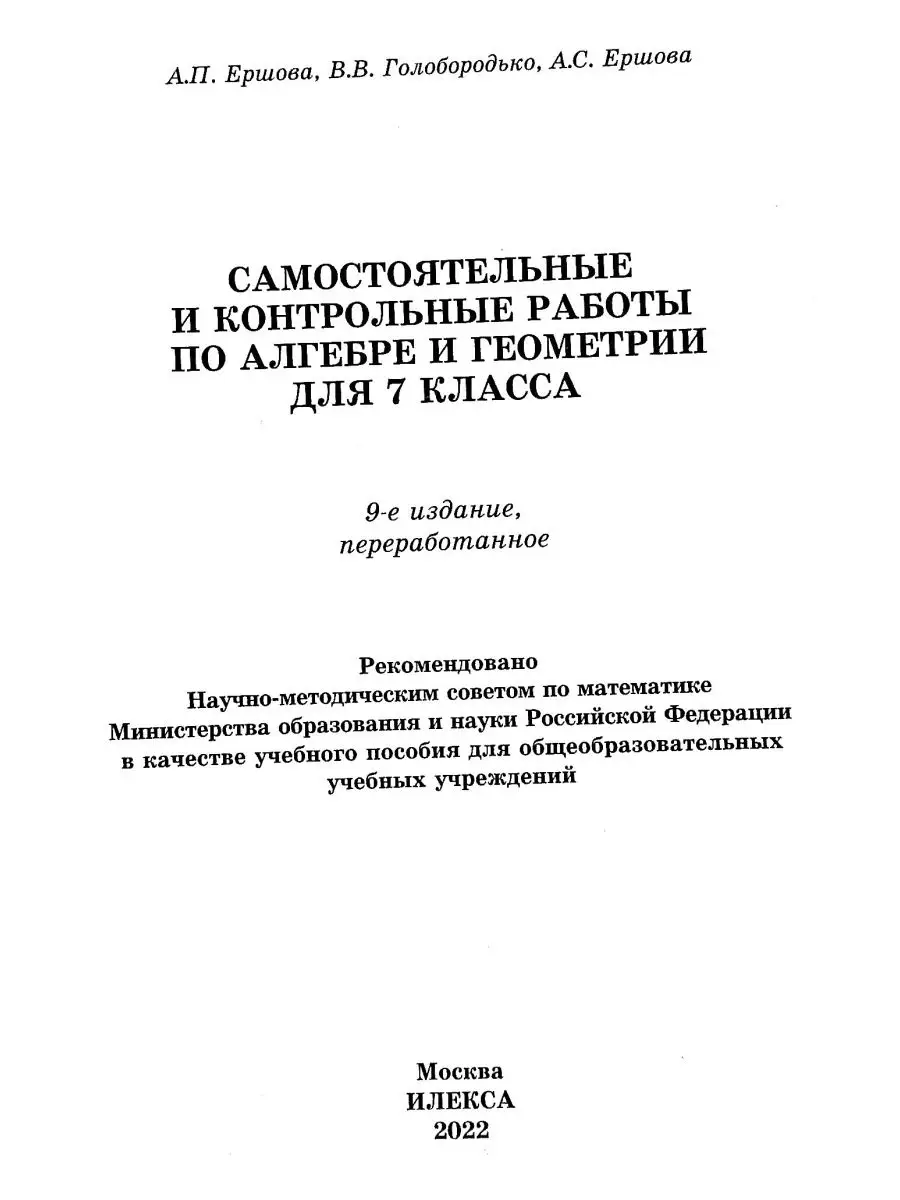 ИЛЕКСА Ершова. Сам. и контр. работы по алгебре и геометрии 7кл.