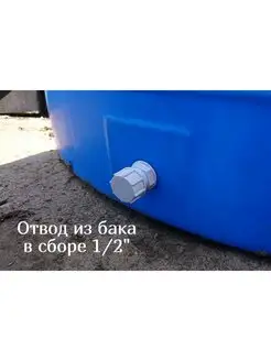 Отвод из бака бочки 1 2" для полива Green Helper 153334738 купить за 141 ₽ в интернет-магазине Wildberries