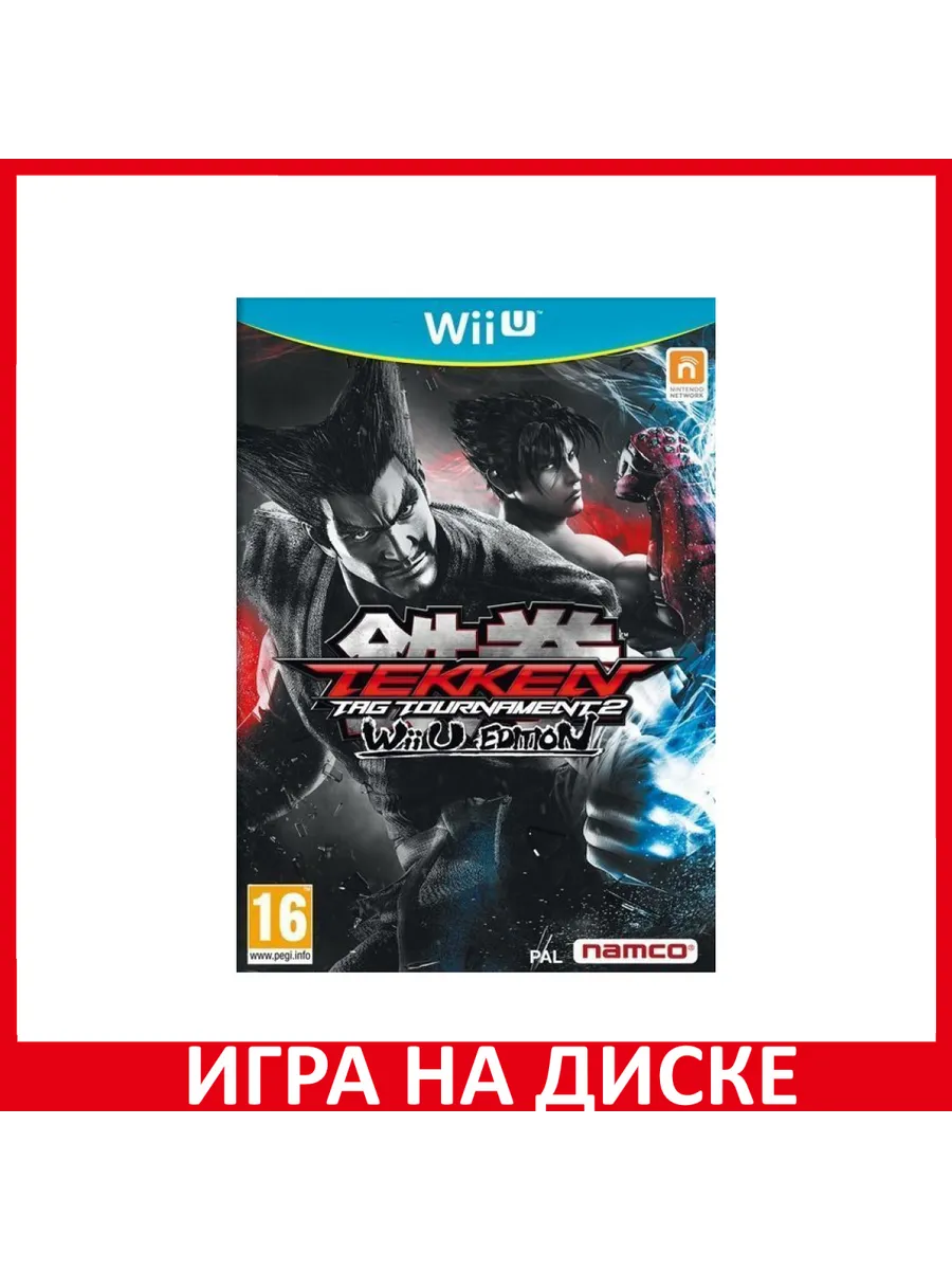 Tekken: Tag Tournament 2 Wii U Диск Игра Wii U 153334981 купить за 6 132 ₽  в интернет-магазине Wildberries