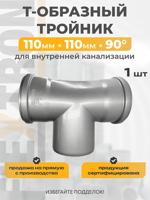 Flextron Тройник универсальный спецтройник 110 на 90 (87,5) градусов