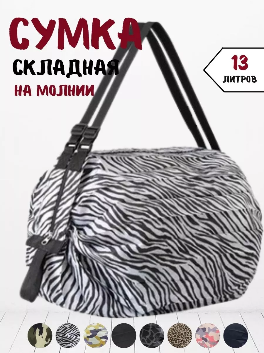 Сумка шоппер складная хозяйственная авоська на молнии