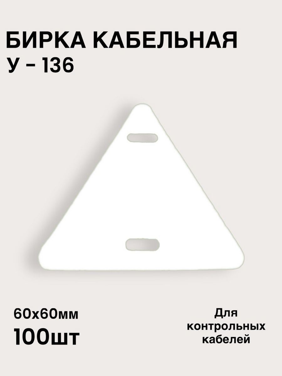 Бирка треугольная у 136. Бирка кабельная "у-136 (треугольник)". Бирка кабельная у-136. Бирка треугольная.