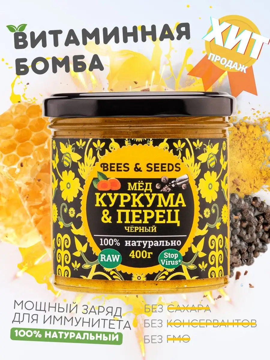 Мёд Куркума, Черный перец: здоровое питание BEES & SEEDS 153338747 купить  за 319 ₽ в интернет-магазине Wildberries