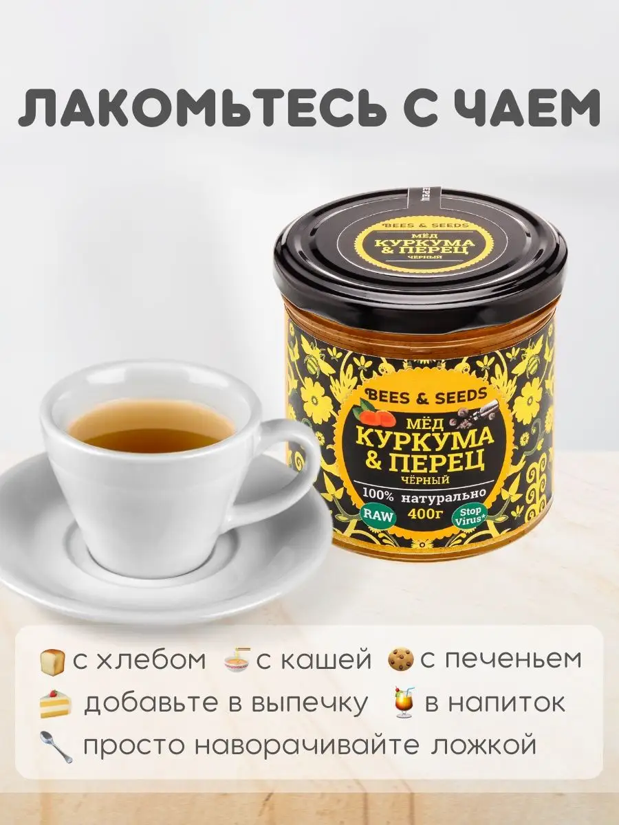 Мёд Куркума, Черный перец: здоровое питание BEES & SEEDS 153338747 купить  за 319 ₽ в интернет-магазине Wildberries