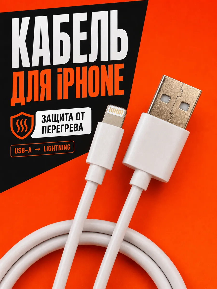 Провод для айфона USB 1 метр