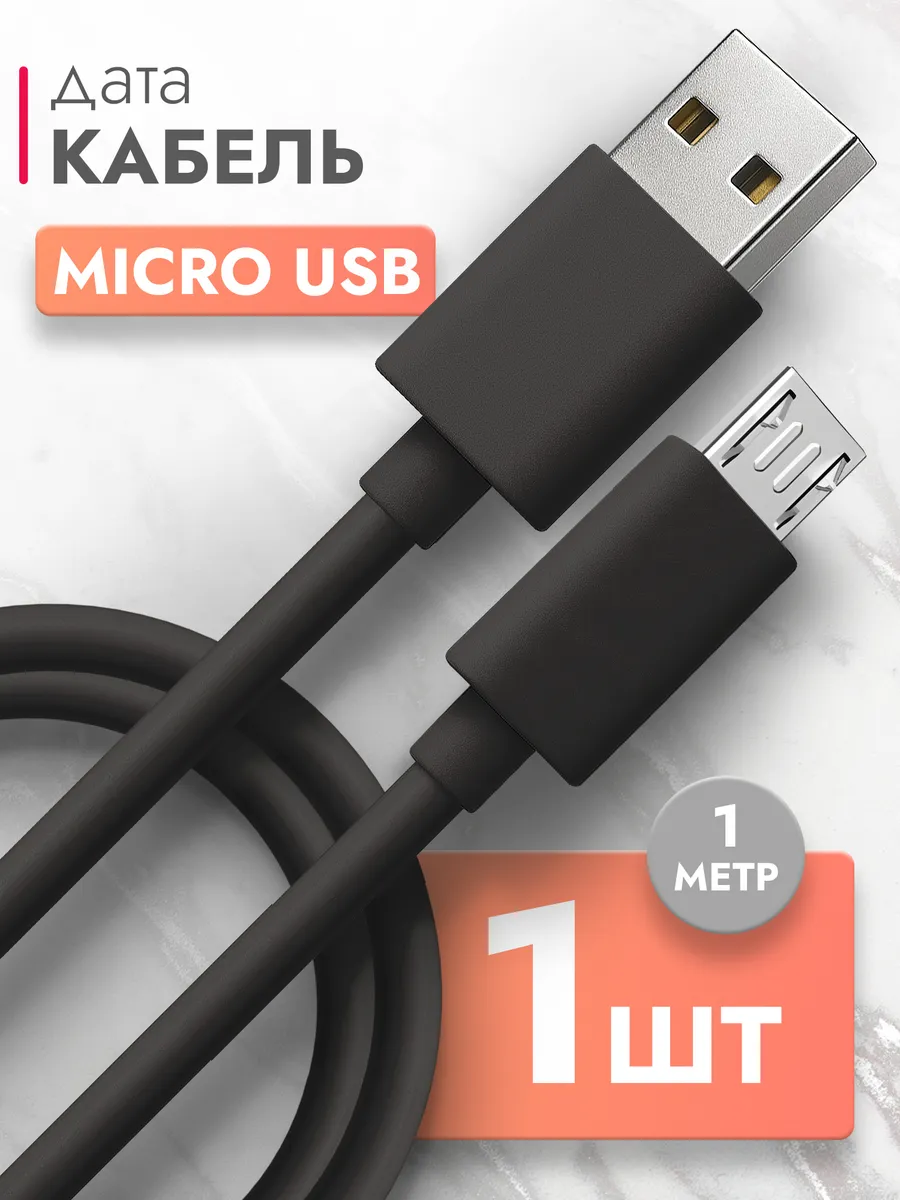 Кабель micro usb 1 метр