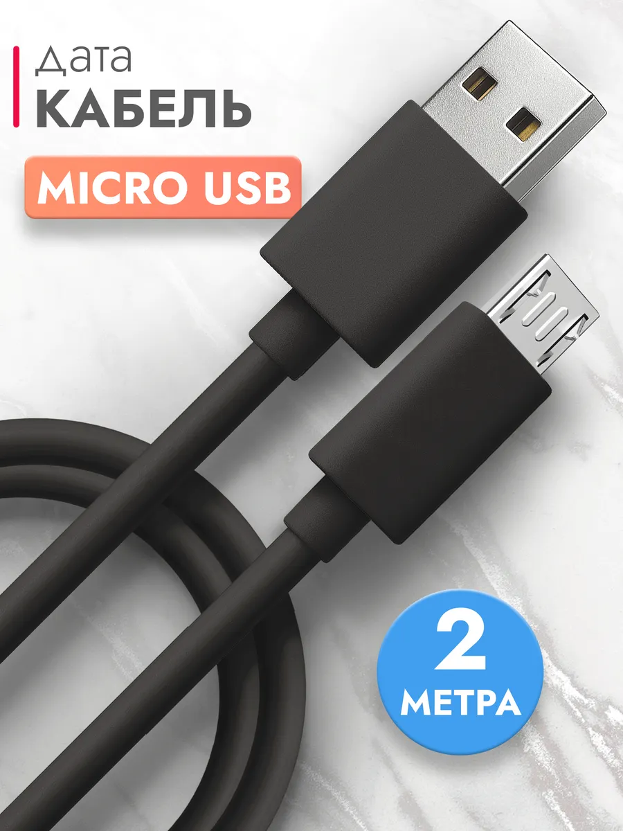 Micro Usb кабель зарядки для телефона