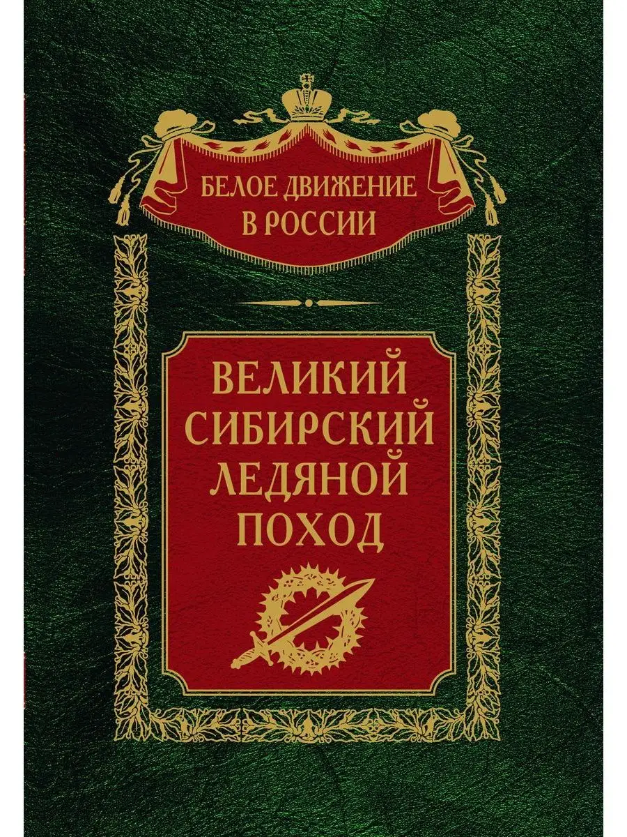 Великий сибирский Ледяной поход Центрполиграф 153338993 купить за 2 347 ₽ в  интернет-магазине Wildberries