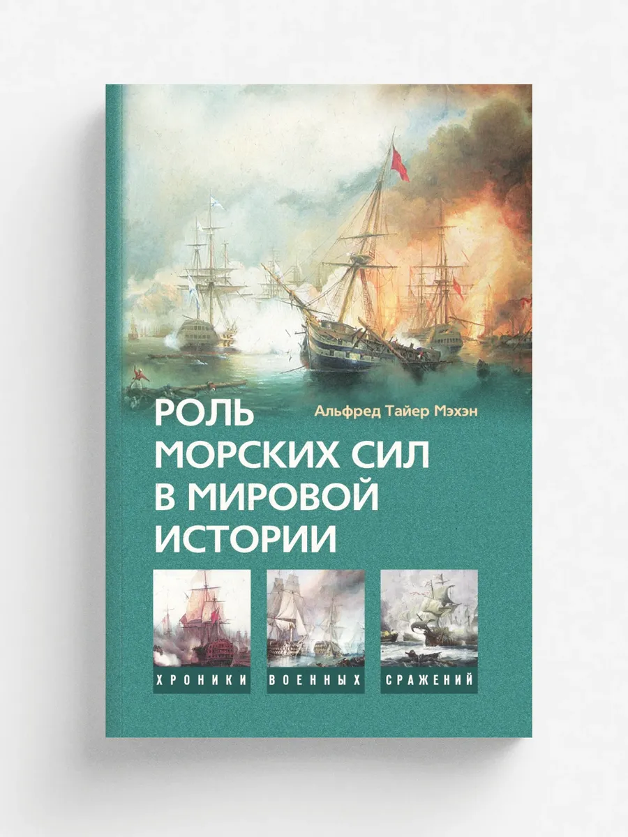 Роль морских сил в мировой истории