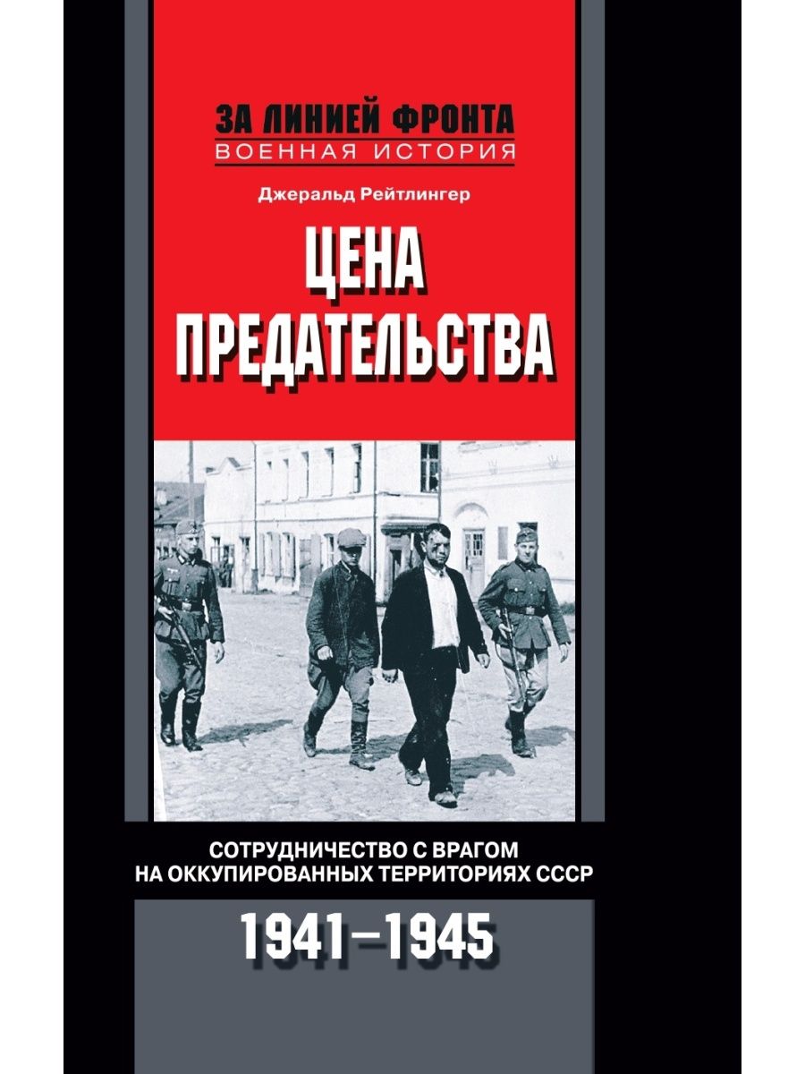 Элен предательства. Сотрудничество с врагом. Книга от врага на врага. 978-5-9524-5642-6 Последний солдат. В команде с врагом книга.