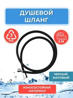 Душевой шланг для лейки 2,0 м черный матовый ELKA 153339352 купить за 244 ₽ в интернет-магазине Wildberries