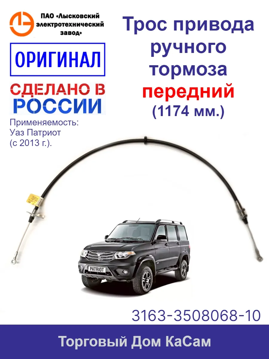 Трос стояночного тормоза Уаз 3163