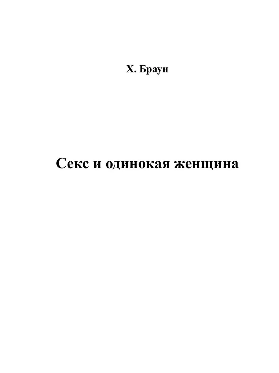 Секс и одинокая женщина Центрполиграф 153339634 купить за 1 580 ₽ в  интернет-магазине Wildberries