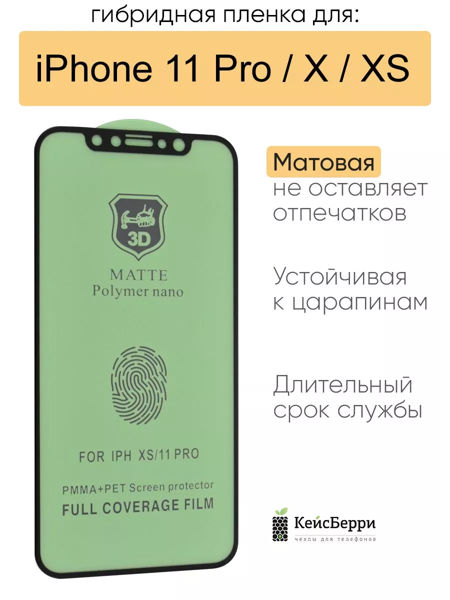 Гибридная пленка для iPhone 11 Pro, X, XS, серия MX КейсБерри 153339689  купить за 193 ₽ в интернет-магазине Wildberries