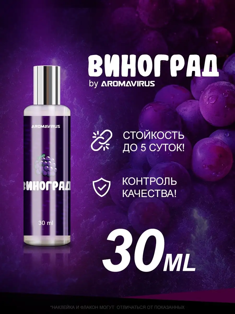 Духи Виноградные AROMAVIRUS 153339799 купить за 460 ₽ в интернет-магазине  Wildberries