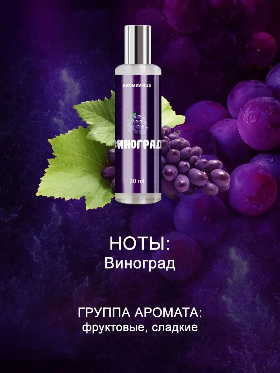 Духи Виноградные AROMAVIRUS 153339799 купить за 460 ₽ в интернет-магазине  Wildberries