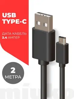 Дата-кабель USB - Type-C 2.4А Miuko 153339821 купить за 143 ₽ в интернет-магазине Wildberries