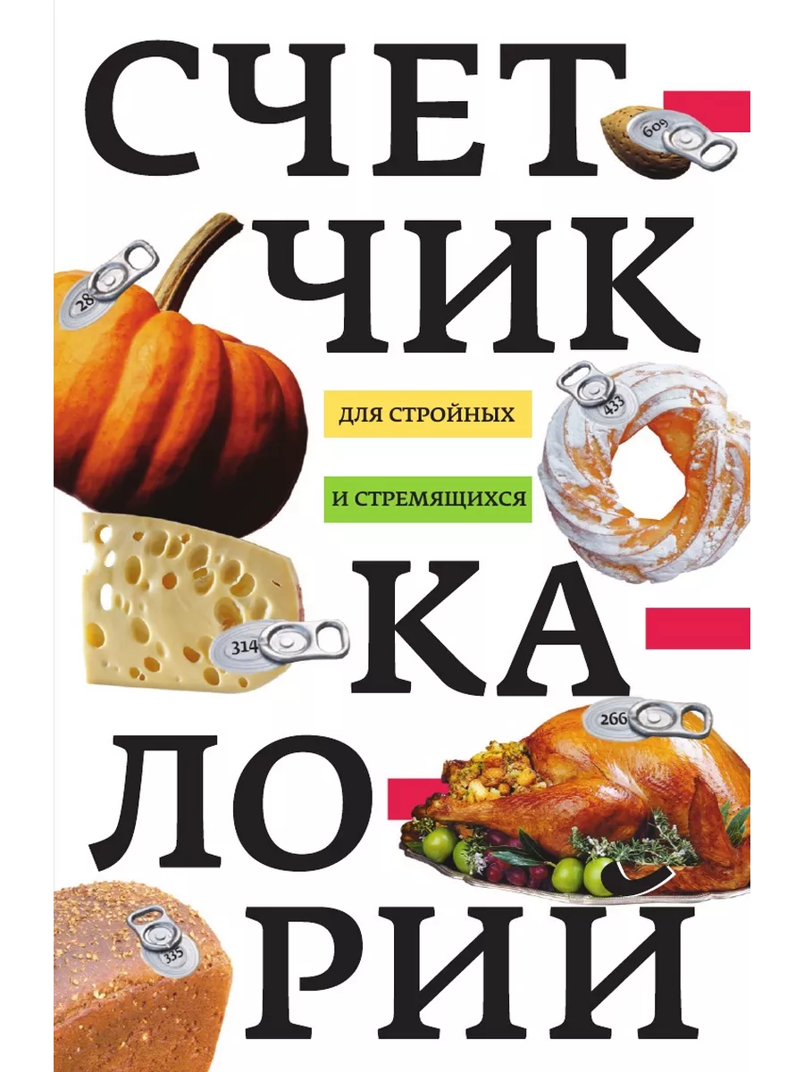 Счетчик калорий для стройных и стремя... Центрполиграф 153339897 купить за  899 ₽ в интернет-магазине Wildberries