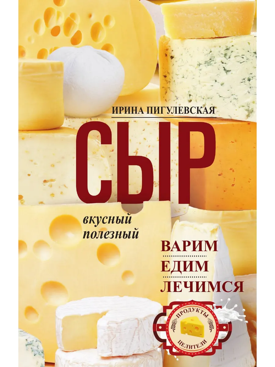 Сыр вкусный, целебный....