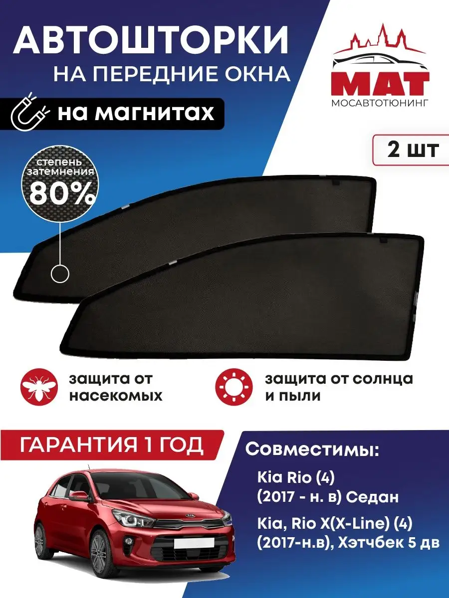 Каркасные автошторки на Kia Rio 4 МАТ 153340456 купить в интернет-магазине  Wildberries