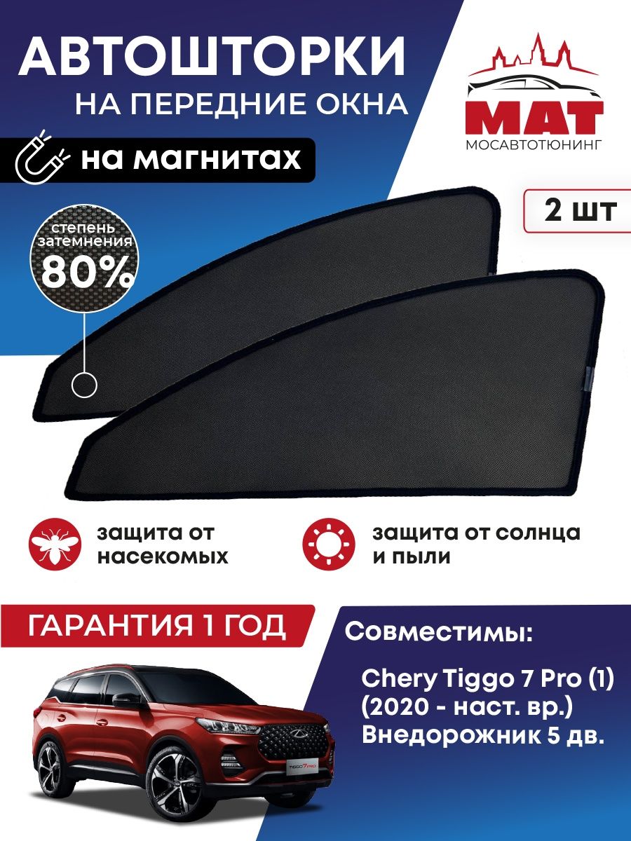 Каркасные автошторки на Chery Tiggo 7 Pro 1 МАТ 153340491 купить за 1 789 ₽  в интернет-магазине Wildberries