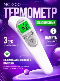 Бесконтактный инфракрасный термометр NC 200 Microlife 153340575 купить за 2 029 ₽ в интернет-магазине Wildberries