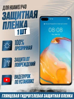 NikMarket Защитная плёнка для Huawei P40 Глянцевая 1шт