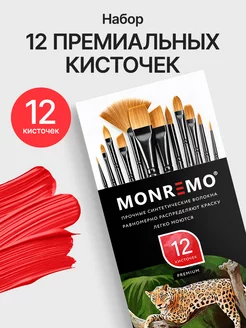 Кисти для рисования набор синтетика, 12 шт MONREMO 153341391 купить за 600 ₽ в интернет-магазине Wildberries