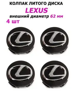 Заглушки колеса Lexus колпачок литого диска Лексус Home&Line 153342565 купить за 529 ₽ в интернет-магазине Wildberries