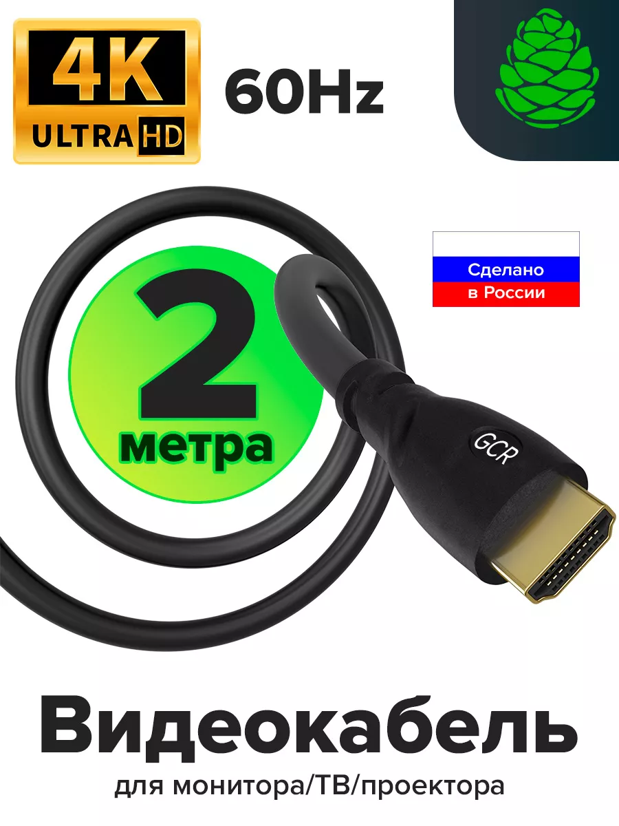 Кабель HDMI Full HD 60Hz для телевизора 2м GCR 153342774 купить за 372 ₽ в  интернет-магазине Wildberries