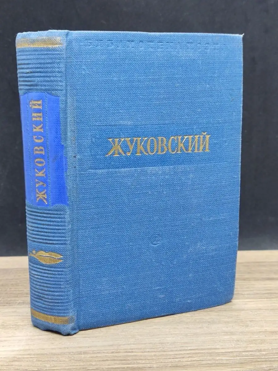 В. Жуковский. Стихотворения