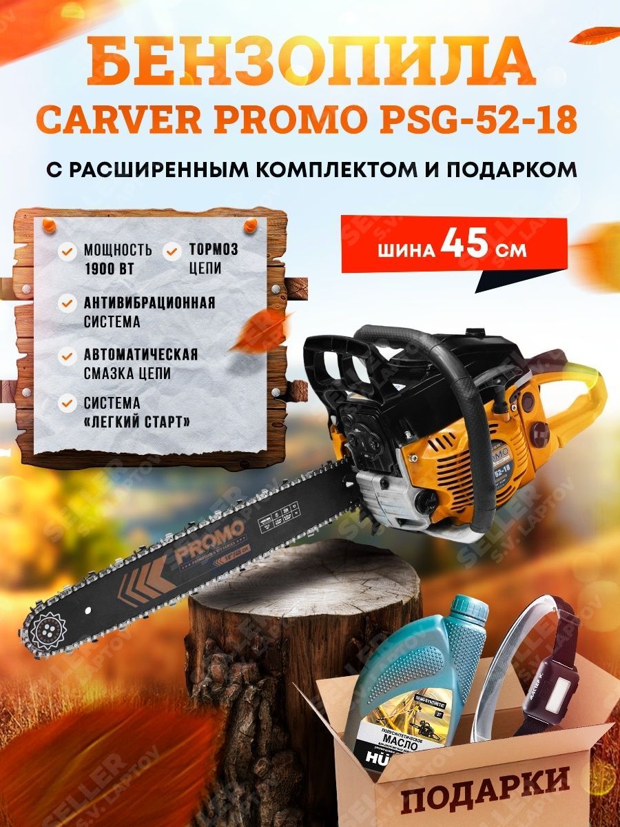 Пила бензиновая promo psg 52 18