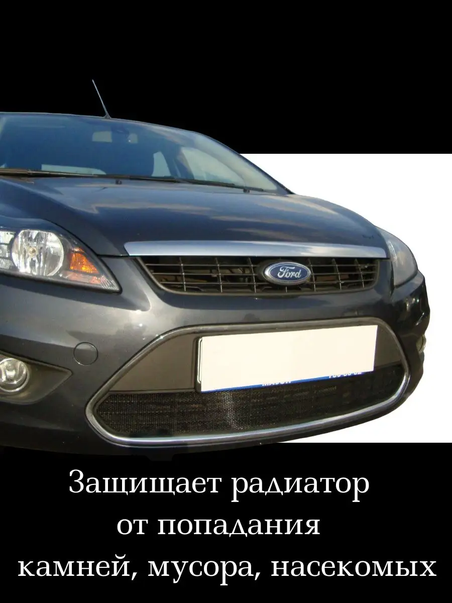 FORD FOCUS 2005-2008г.в. (II) - Защита радиатора СТАНДАРТ