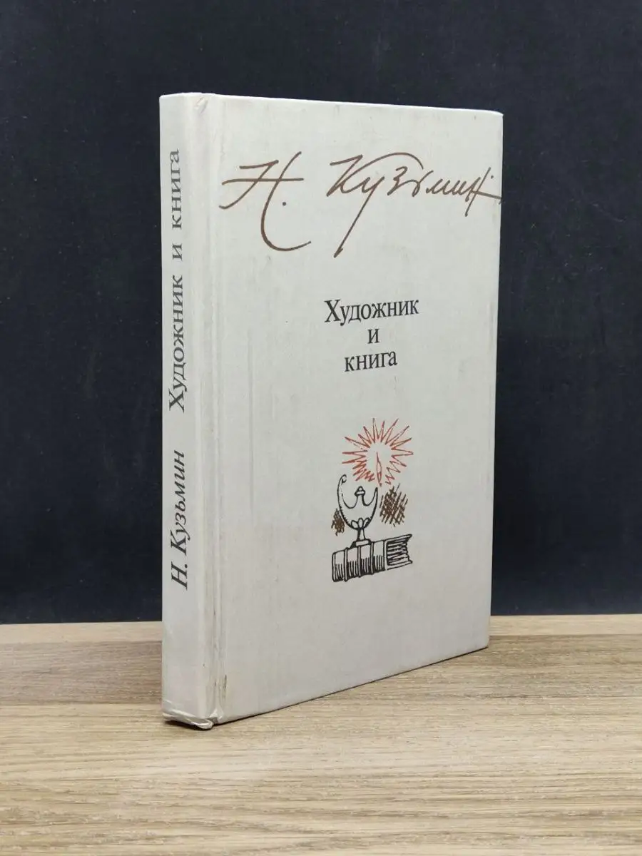 Художник и книга