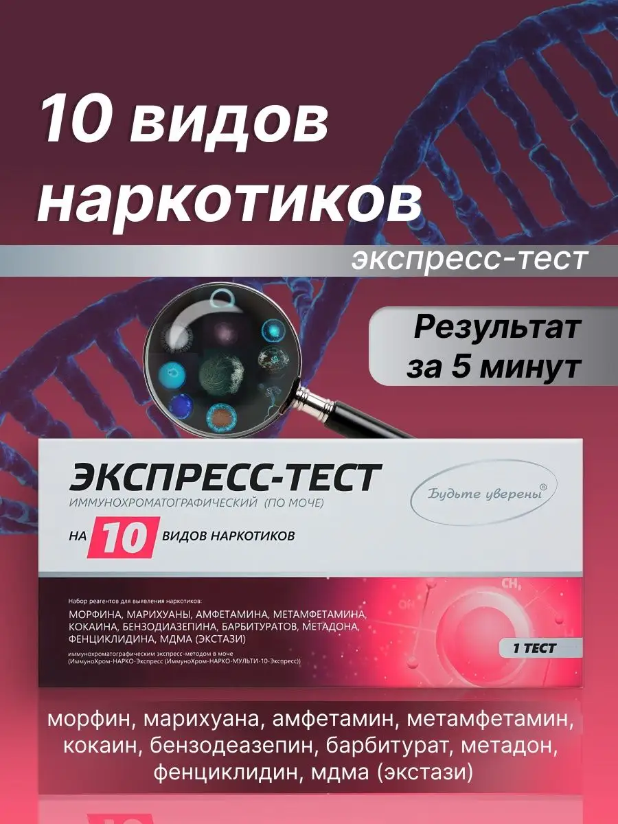 Экспресс-тест на выявление 10 видов наркотиков в моче, 1 шт Будьте уверены  153346206 купить в интернет-магазине Wildberries