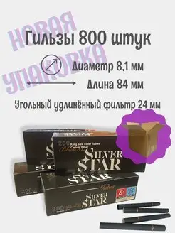 Гильзы сигаретные 800 штук с угольным фильтром Silver Star 153346593 купить за 1 157 ₽ в интернет-магазине Wildberries