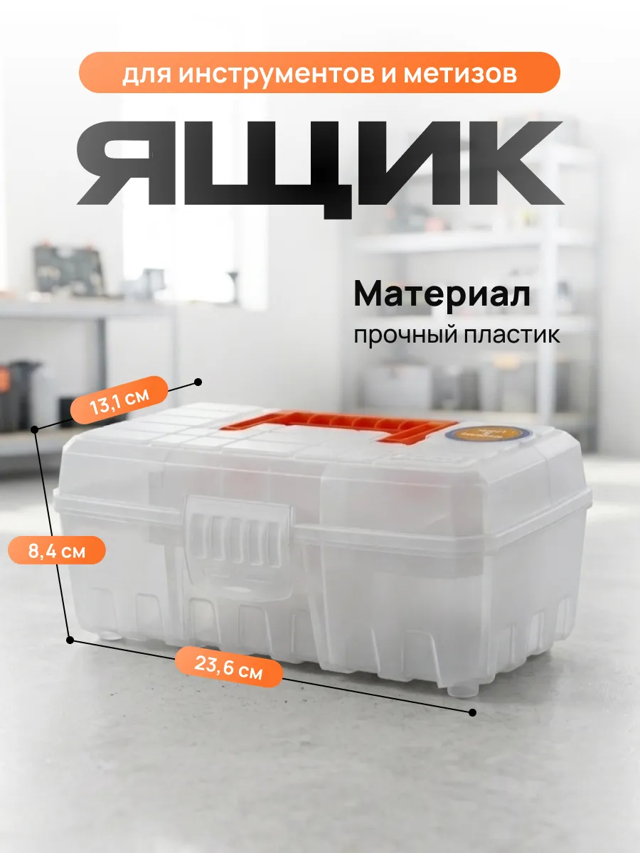 Ящик для хранения инструментов и метизов