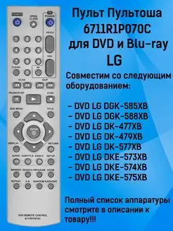 Пульт 6711R1P070C для DVD и Blu-ray LG Пультоша 153347268 купить за 416 ₽ в интернет-магазине Wildberries