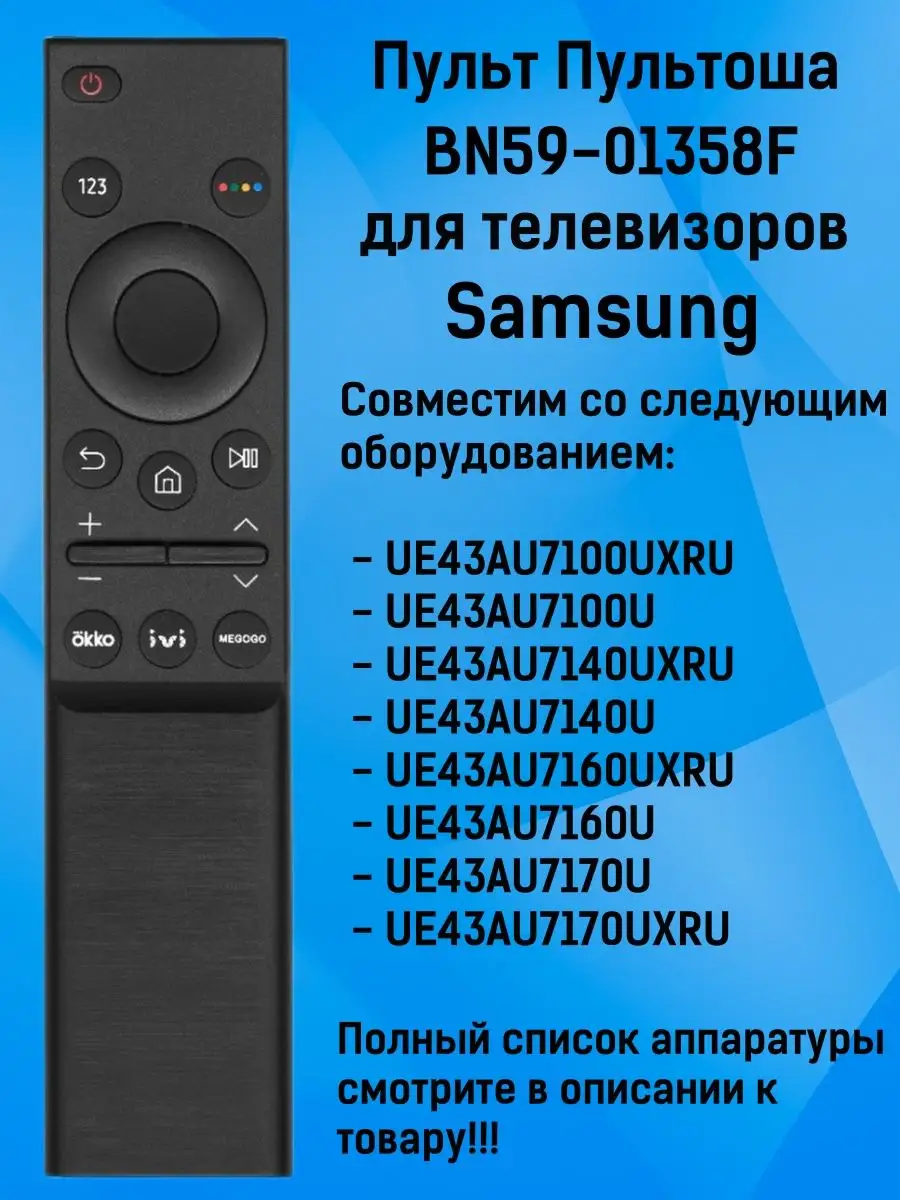 Пульт BN59-01358F Smart Control для Samsung Пультоша купить по цене 20,98 р. в интернет-магазине Wildberries | 153347285