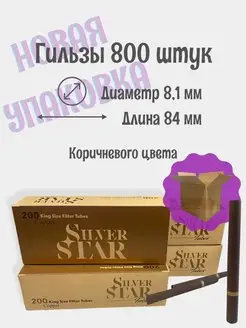 Гильзы сигаретные 800 штук коричневые для табака Silver Star 153347397 купить за 808 ₽ в интернет-магазине Wildberries