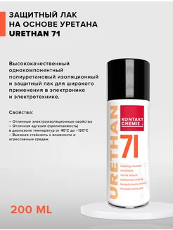 URETHAN 71 200 мл - защитный лак на основе уретана KONTAKT CHEMIE 153347879 купить за 2 843 ₽ в интернет-магазине Wildberries