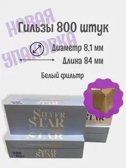 Гильзы сигаретные 800 штук для табака Silver Star 153348142 купить за 813 ₽ в интернет-магазине Wildberries