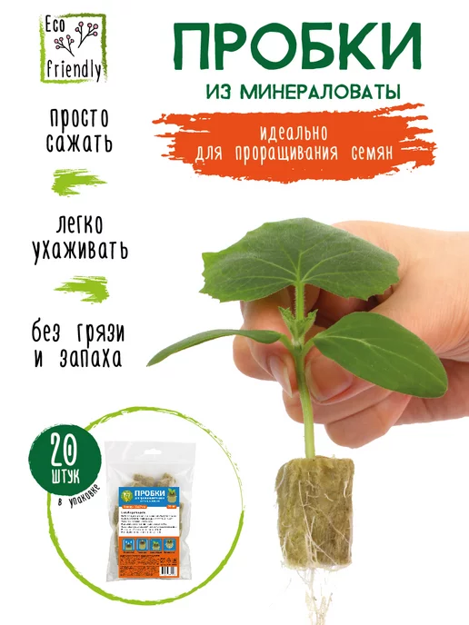 GARDEN SHOW Пробки для проращивания семян из минераловаты, 20 шт