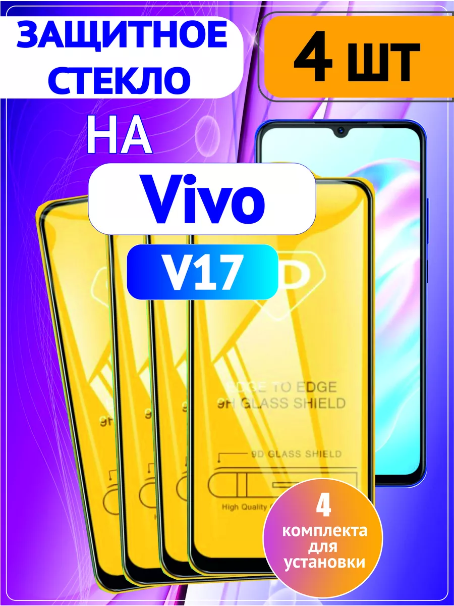 Защитное стекло на Vivo V17 4 шт 9D