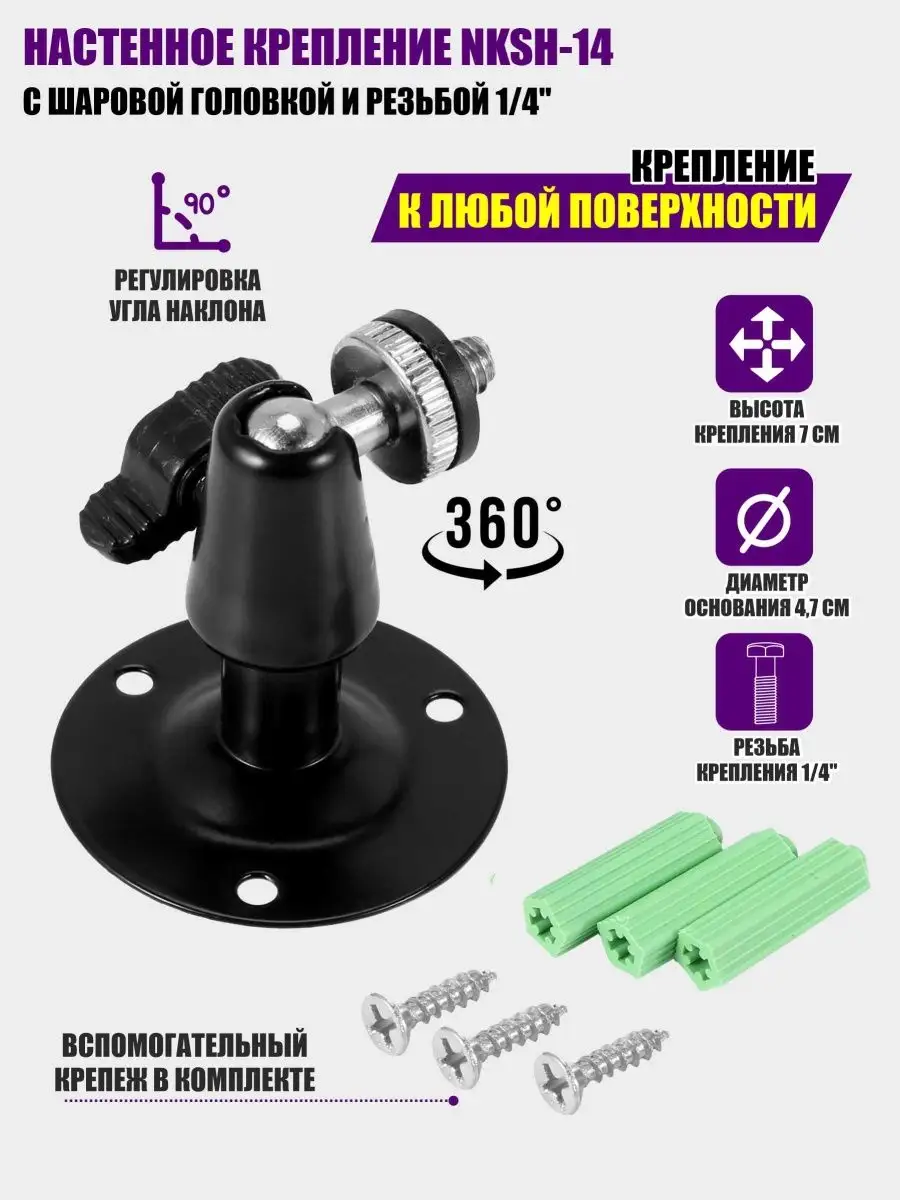 Настенное крепление NKSH-14 с шаровой головкой, резьба 1/4"