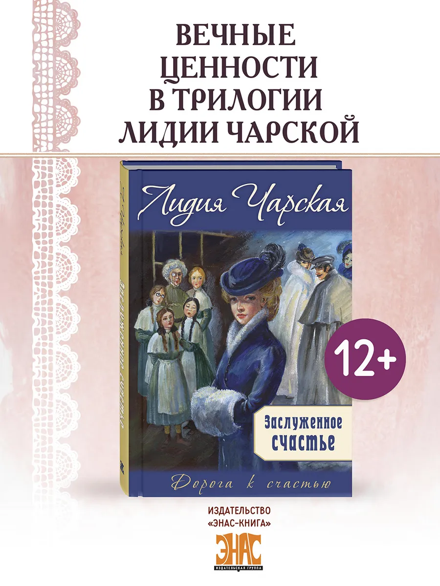 Заслуженное счастье. Чарская Л. Художественные книги