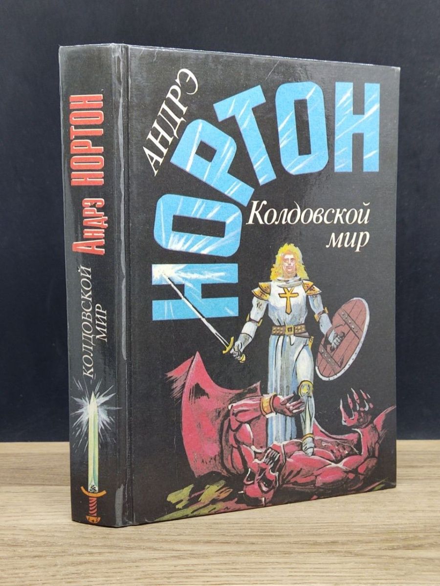 Андре мир. Нортон Андре "колдовской мир". Колдовской мир Нортон все обложки. Книжная выставка «колдовской мир прозы н.в. Гоголя».