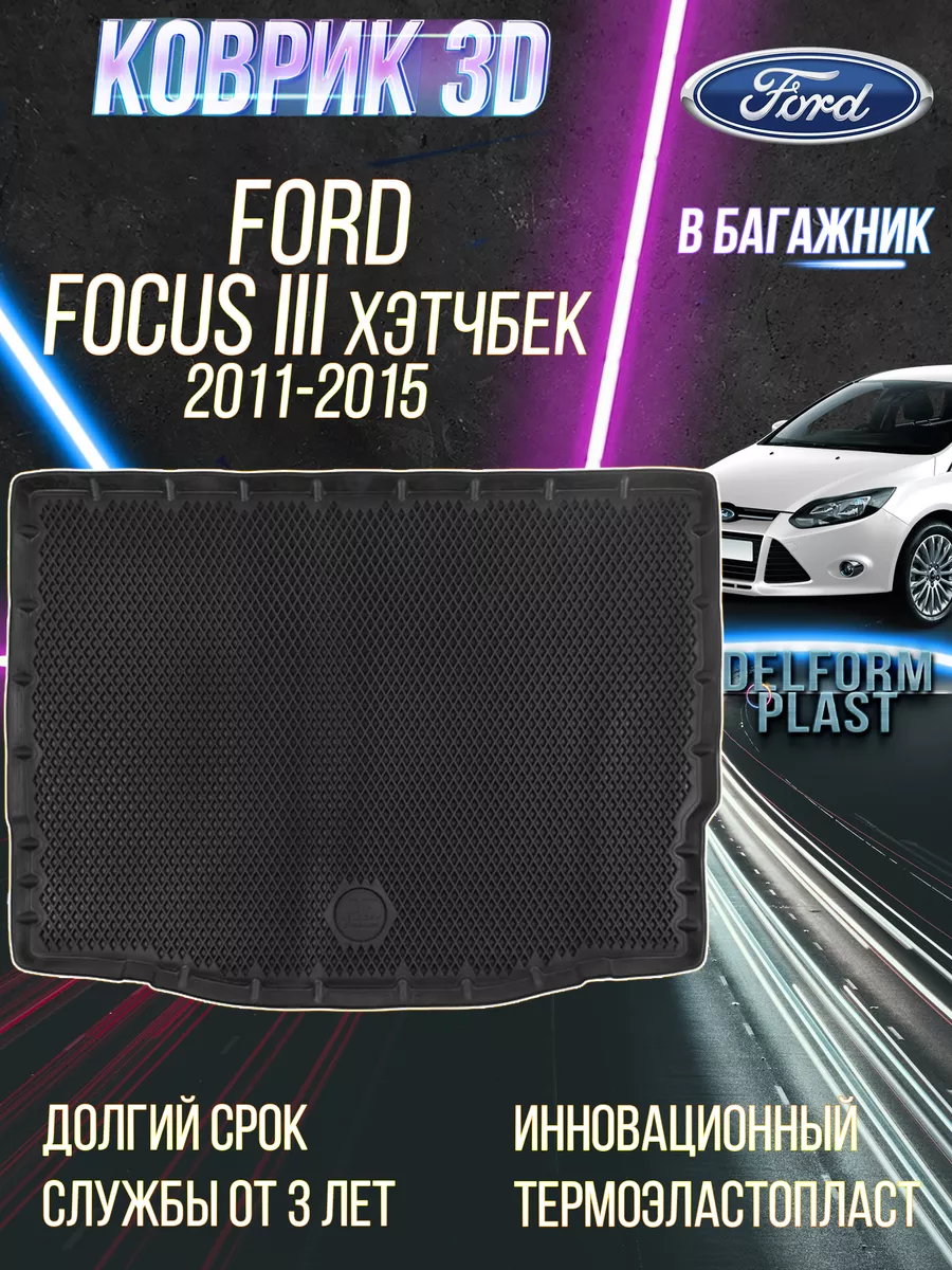 Коврик в багажник машины Ford Focus III HB (2011-2015) Delform 153352662  купить за 2 856 ₽ в интернет-магазине Wildberries